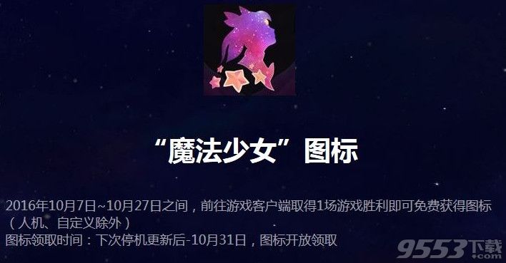 lol魔法少女頭像什么時(shí)候發(fā)放？魔法少女頭像在哪領(lǐng)