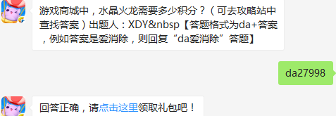 游戏商城中水晶火龙需要多少积分 天天爱消除10月7日每日一题