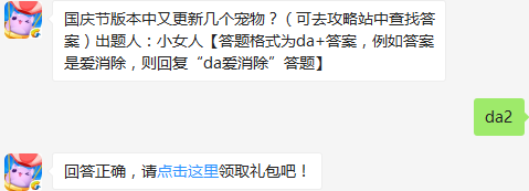 国庆节版本中又更新几个宠物 天天爱消除10月8日每日一题