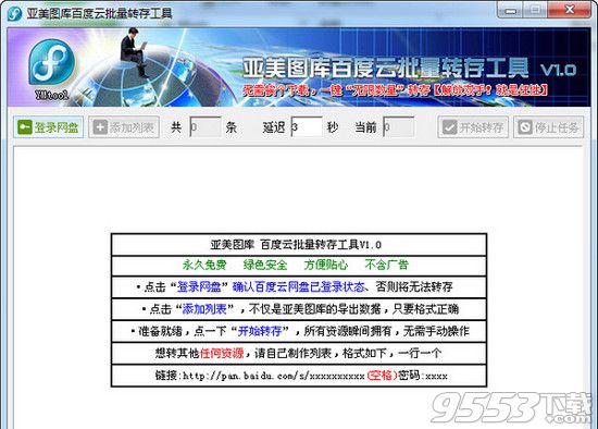 亚美图库百度云批量转存工具1.0绿色版