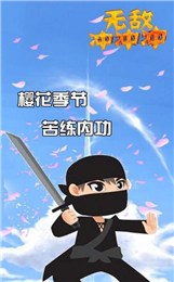 无敌冲冲冲官网下载-无敌冲冲冲安卓版下载v1.3.2图3