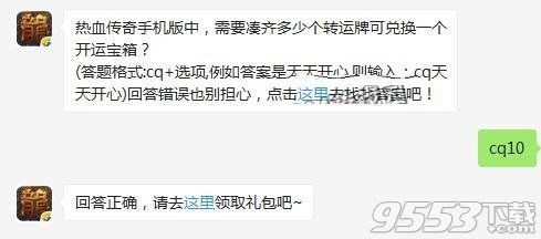 热血传奇手机版中需要凑齐多少个转运牌可兑换一个开运宝箱