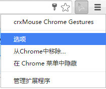 Chrome鼠標手勢插件crxMouse