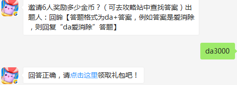 邀请6人奖励多少金币 天天爱消除10月9日每日一题