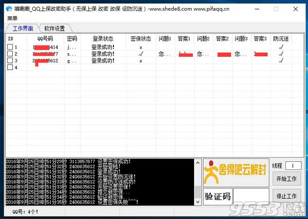 嘻唰唰QQ上保改密助手