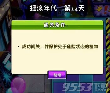 植物大战僵尸2摇滚年代第14关通过视频 第14天怎么过