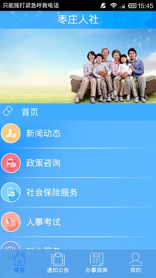 枣庄人社app下载-枣庄人社安卓版下载v1.2图1