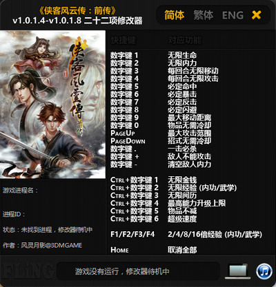 俠客風(fēng)云傳：前傳v1.0.1.8二十二項(xiàng)修改器[風(fēng)靈月影]