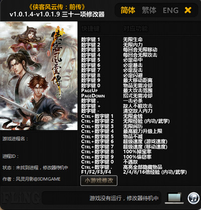 侠客风云传：前传v1.0.1.9三十一项修改器