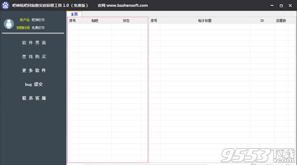 吧神贴吧回复数实时获取工具