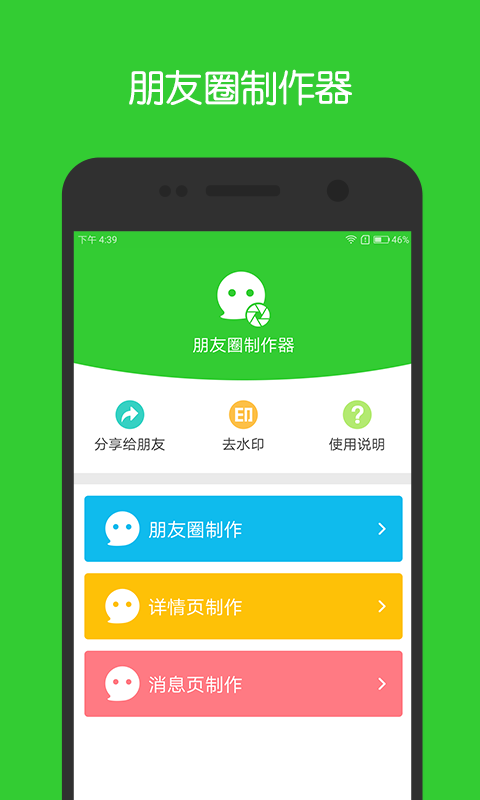 微信朋友圈神器下载-朋友圈制作器安卓版下载v1.6图1