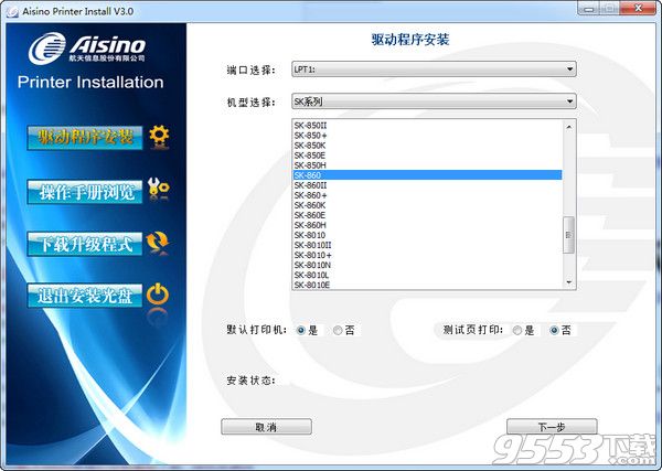 航天信息Aisino SK-860打印机驱动