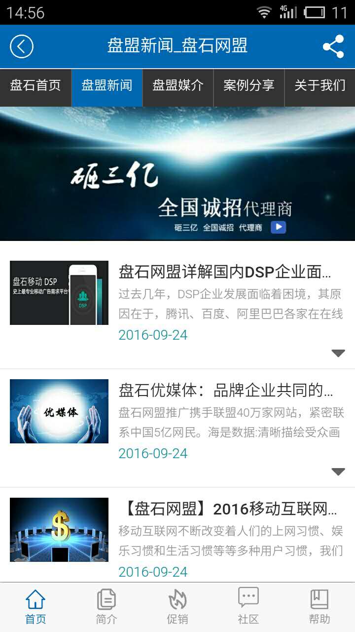 盘石网盟推广截图1