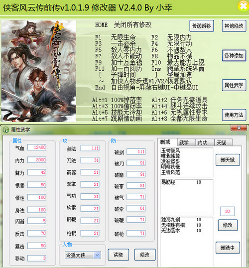 侠客风云传：前传六十项修改器V2.5.0