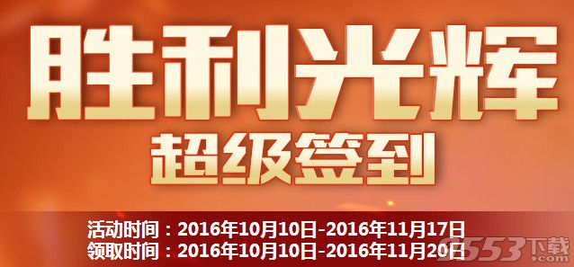 cf10月胜利光辉超级签到活动    cf2016胜利光辉10月超级签到活动网址