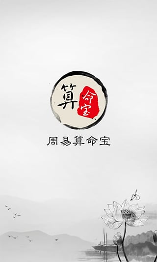 周易算命宝app下载-周易算命宝安卓版下载v1.1图2