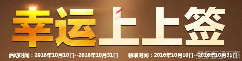 cf10月幸运上上签活动   cf幸运上上签10月活动网址2016