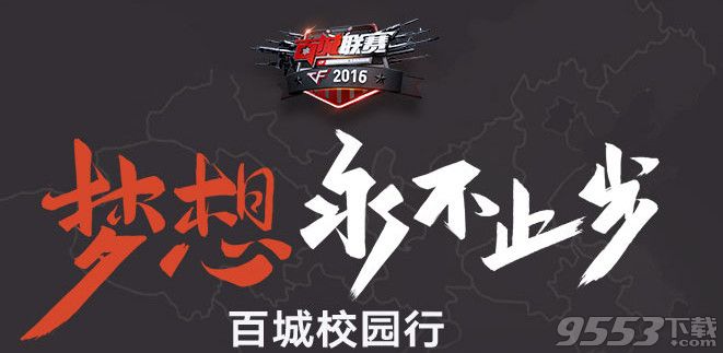 cf2016百城校园行抽奖活动    cf梦想永不止步活动网址