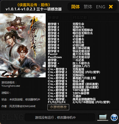 侠客风云传：前传 v1.0-v1.0.2.3 三十一项修改器[风灵月影]