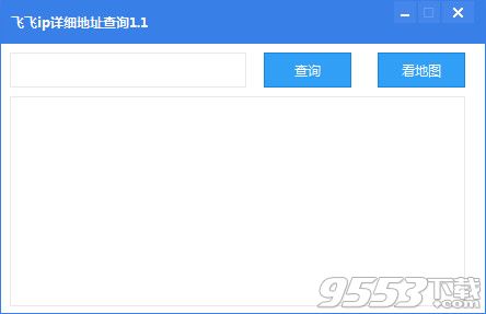飞飞ip详细地址查询