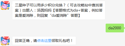 三星种子可以用多少积分兑换 天天爱消除10月17日每日一题