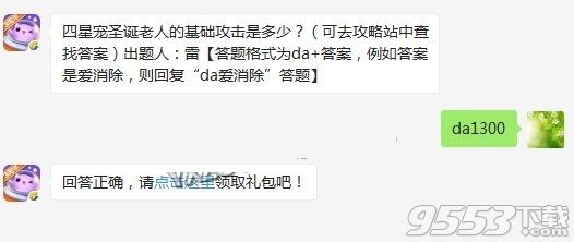 四星宠圣诞老人的基础攻击是多少 天天爱消除10月18日每日一题