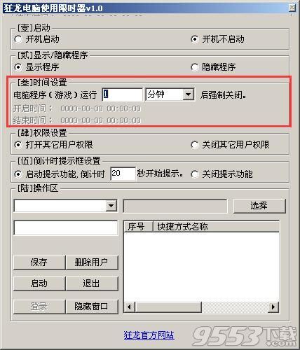 狂龙电脑使用限时器