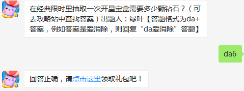 在经典限时里抽取一次开星宝盒需要多少颗钻石 天天爱消除10月20日答案