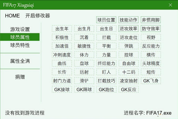 FIFA17 正式版八十三項(xiàng)修改器