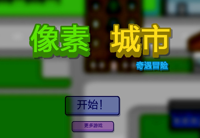 像素城市中文版_像素城市单机游戏下载图3