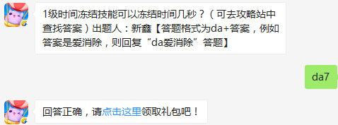 1级时间冻结技能可以冻结时间几秒 天天爱消除11月2日每日一题