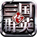 三国群英传单机版安卓版