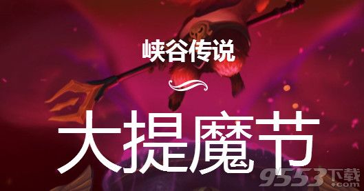 lol大提魔節(jié)禮包皮膚限時折扣    大提魔節(jié)皮膚禮包限制折扣出售網(wǎng)址