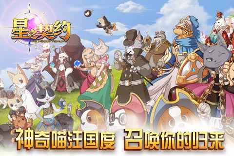 星之契约百度版