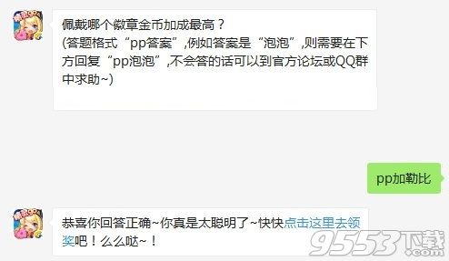 佩戴哪个徽章金币加成最高 全民泡泡大战10月24日每日一题