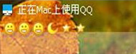 qq怎么显示mac在线 qq显示mac在线是什么意思