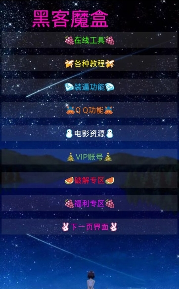 黑客魔盒app截图2