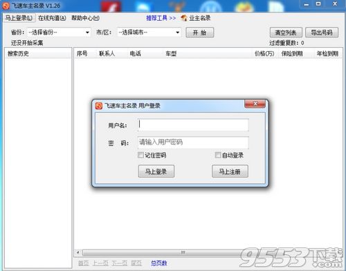 飞速车主信息采集软件