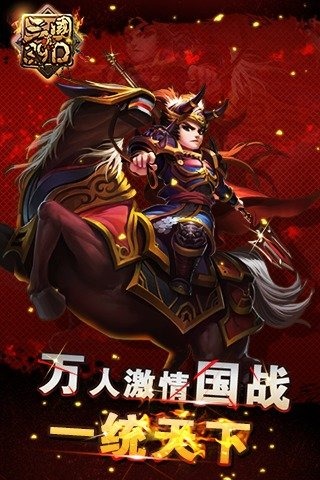 真三国3.9D截图5