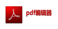 PDF编辑器