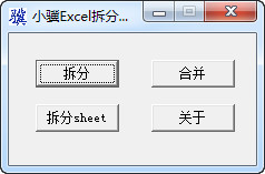 小骥Excel拆分合并工具