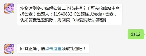 宠物达到多少级解锁第二个技能栏 天天爱消除10月25日每日一题