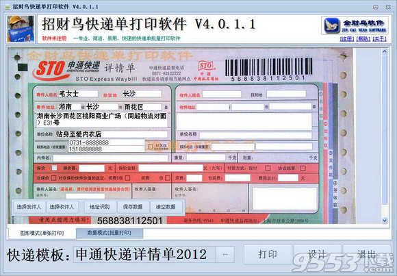招财鸟快递单打印软件