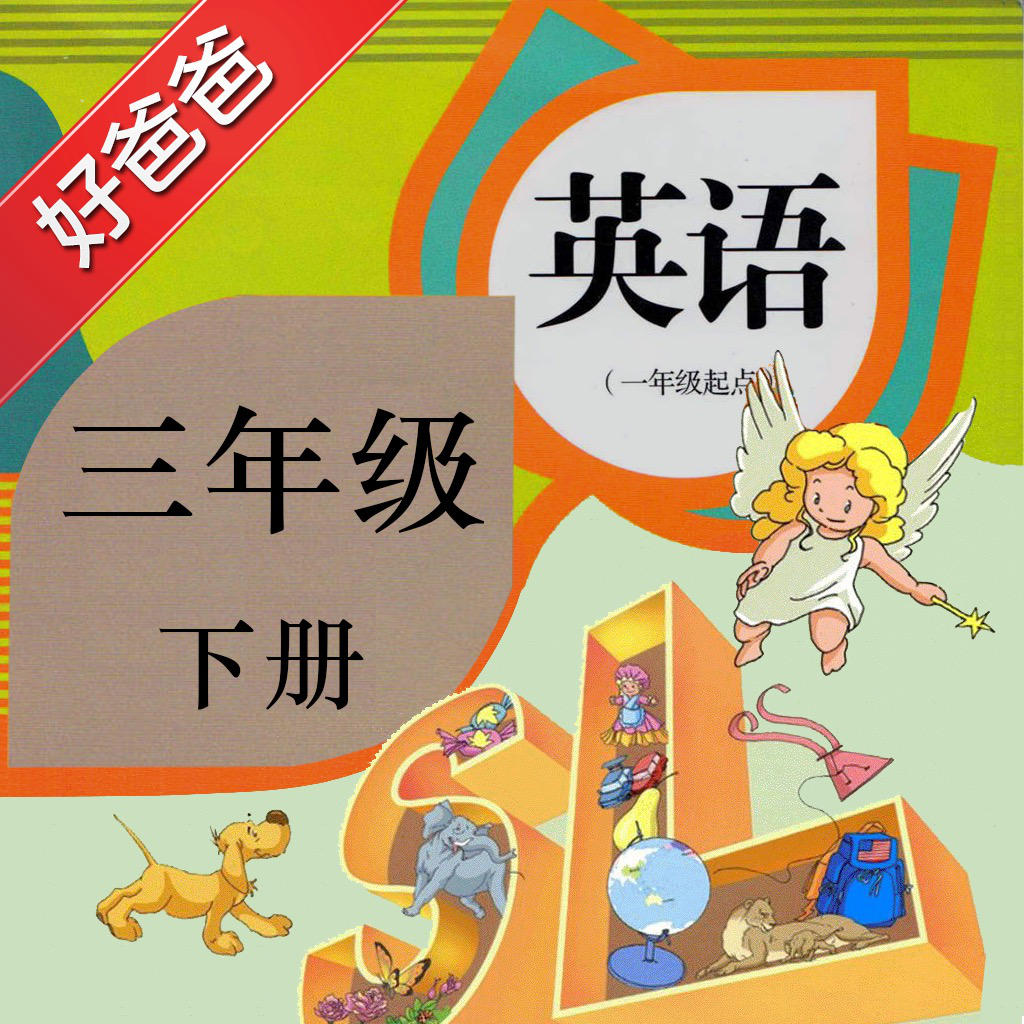 好爸爸点读机(小学英语三年级上册人教版PEP