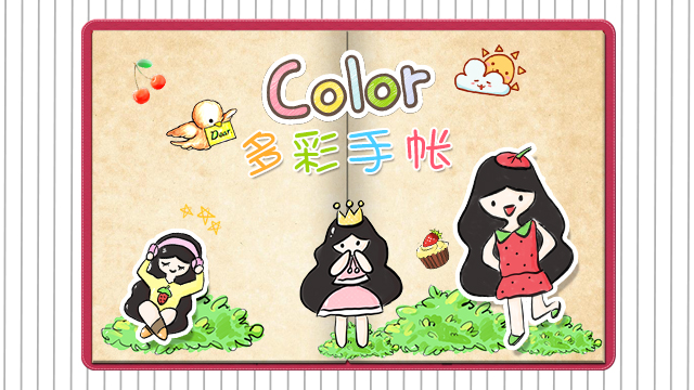 color多彩手帐