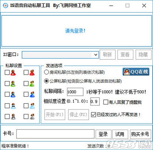 IS语音自动私聊工具