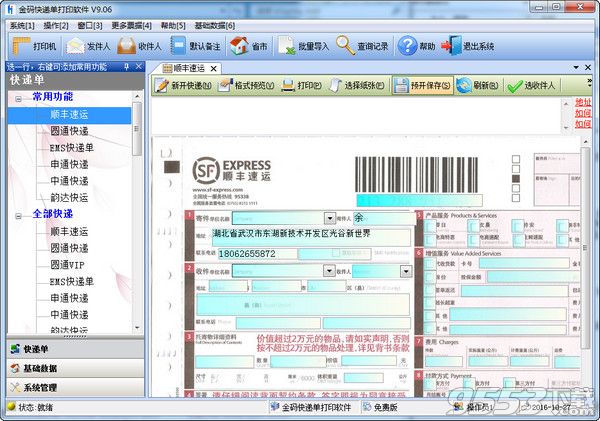 金码快递单打印软件