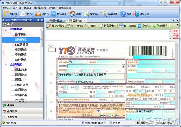 金码快递单打印软件