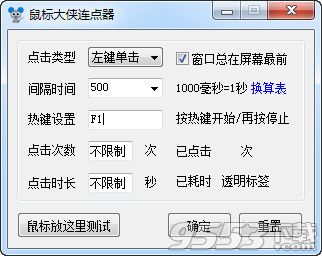 鼠标大侠连点器