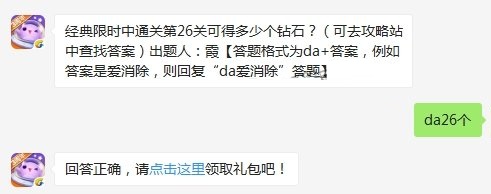 经典限时中通关第26关可得多少个钻石 天天爱消除10月27日每日一题